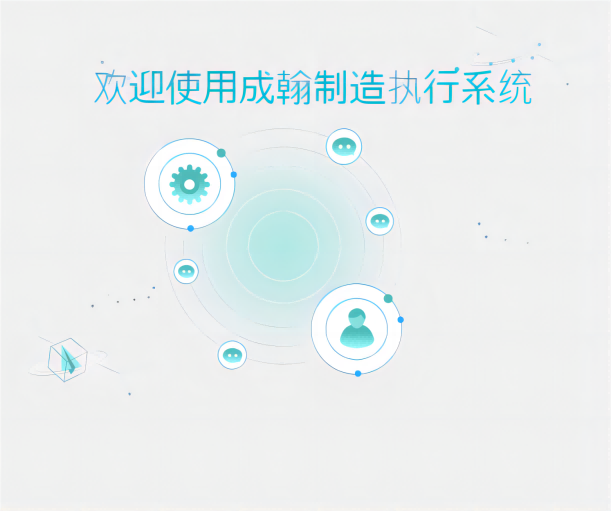 MES制造執(zhí)行系統(tǒng)：打開生產(chǎn)的通道，釋放前所未有的效率